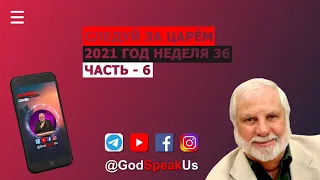 36 Следуй за Царем часть - 6 Рик Джойнер (Слово на неделю) 2021 год. #Словонанеделю