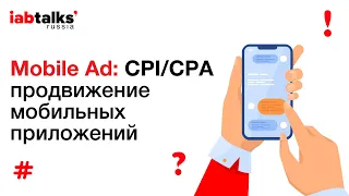 IAB Russia Talks: Mobile Ad: CPI/CPA продвижение мобильных приложений