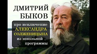 Дмитрий Быков про исключение Александра Солженицына из школьной программы