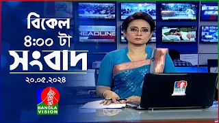 বিকেল ৪টার বাংলাভিশন সংবাদ | Bangla News | 20 May 2024 | 4:00 PM | Banglavision News