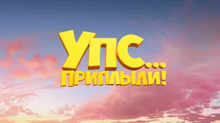 Упс... Приплыли! - Русский трейлер (HD)