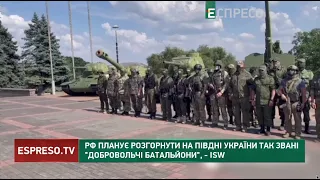 РФ планує розгорнути на півдні України так звані добровольчі батальйони