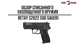 Cписанный охолощенный пистолет S2022 RETAY Sig Sauer