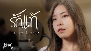 รักแท้ - NuNew (เพลงจากละคร คุณชาย) | Istarwaan (cover)