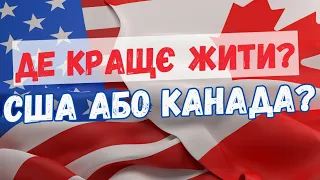 Де кращє жити імігрантам? США або Канада?