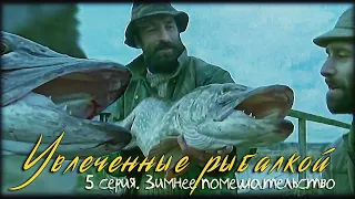 Увлеченные рыбалкой 5 серия. Зимнее помешательство / A Passion for Angling (1993)