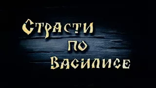 СТРАСТИ ПО ВАСИЛИСЕ Новые приключения Бабки Ежки