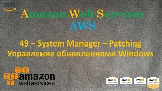 AWS - System Manager – Windows Updates - Управление Обновлениями