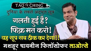 गलती हुई है? फिक्र मत करो! यह सूत्र सब ठीक कर देगा!! Tao Te Ching by Deep Trivedi (हिंदी में)