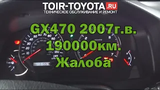 GX470 2007г.в. 190000км. Жалоба: На холодную заводится не с первого раза.