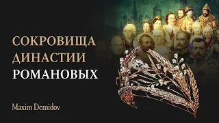 Драгоценности династии Романовых | Сокровище царской семьи