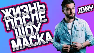 Жизнь после шоу "Маска": Jony - Крокодил