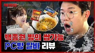 🐜독립 채널🐜 홍대에 숨겨진 제2의 백종원 양성 학교?! 요리스킬 만렙 찍을 수 있는 PC방 알바 리뷰 (feat.카구리) ㅣ워크맨 ep.8