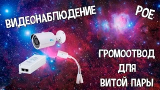 Подключение видеонаблюдения при помощи PoE + Громоотвод