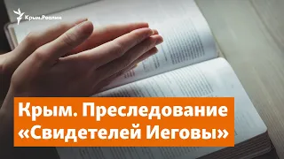 Без права на веру. Преследование «Свидетелей Иеговы» в Крыму | Крымское утро на радио Крым.Реалии