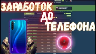 ЗАРАБОТОК ДО ТЕЛЕФОНА В STEAM НА CS GO #9 [ЗАРАБОТОК В STEAM, ЗАРАБОТОК В СТИМ КС ГО 2020]