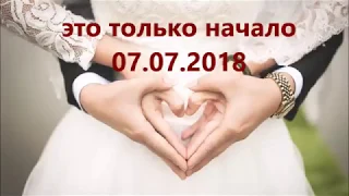 ПОЗДРАВЛЕНИЕ НА СВАДЬБУ ДЛЯ КАТИ И ЮРЫ 07.07.2018