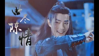 陈情令 || 魏无羡 || Xiao Zhan - 曲尽陈情