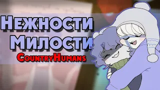 ~Обнимашки спасут мир | США прекрати стонать! ~ Озвучка комиксов по CountryHumans by Ankstar