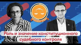 #ПэЧе Конституционный контроль. в гостях Т.Г. Морщакова