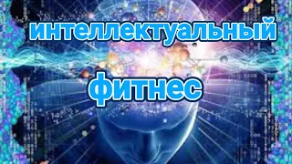 Что такое интеллектуальный фитнес?