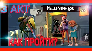 КАК ПРОЙТИ Hello Neighbor 3 АКТ? / ОТКРЫЛ ПОДВАЛ / #3 / ЖЕСТКИЕ БАГИ/