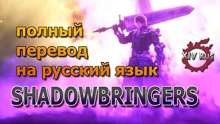 "SHADOWBRINGERS" - перевод на русский