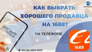 Как выбрать хорошего продавца на 1688? (телефон)