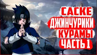 СЮЖЕТ САСКЕ ДЖИНЧУРИКИ КУРАМЫ| КАК БЫ ИЗМЕНИЛСЯ МИР ШИНОБИ ? ЧАСТЬ1