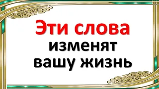 Как с помощью слова притянуть правильные энергии