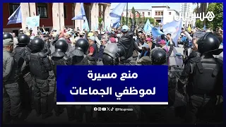 القوة العمومية تطوق احتجاج موظفي الجماعات الترابية وتمنع استكمال مسيرتهم نحو وزارة الداخلية