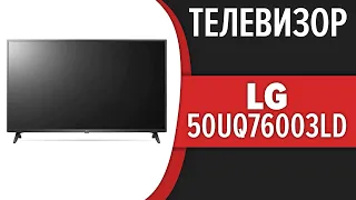 Телевизор LG 50UQ76003LD