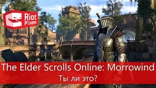 The Elder Scrolls Online: Morrowind. Ты ли это?