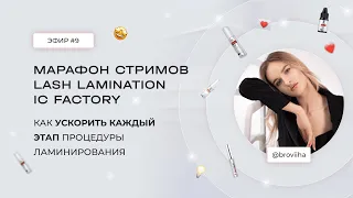 ЭФИР #9 С @BROVIIHA. МАРАФОН LASH LAMINATION IC FACTORY 🔥