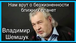 Владимир Шемшук . Нам врут о безжизненности ближних планет