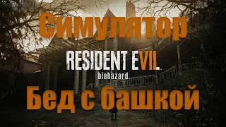 ОБЗОР Resident Evil 7 | посредственный ХОРРОР или шикарная ИГРА.