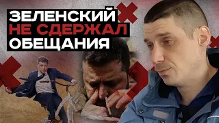 Зеленский не сдержал своего обещания | #Мамаявпорядке