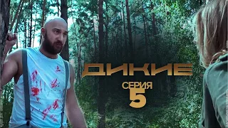 Дикие - 1 сезон 5 серия. Фильмы и сериалы 2022