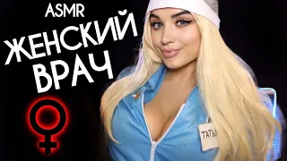 АСМР 🌷 ДЕЛИКАТНЫЙ ОСМОТР У ВРАЧА МАММОЛОГА 🌷 ASMR FEMALE DOCTOR