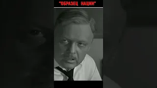 "Образец наци" #shorts // "Щит и меч", фильм 1968 года.