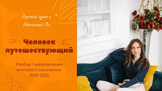 Человек путешествущий. Разбор 1 направления итогового сочинения 2021-2022.