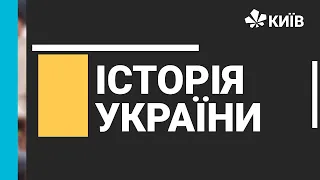 Історія України, 9 клас, Політизація українського руху Наддніпрянщини #Відкритийурок