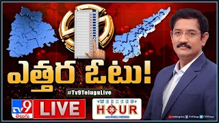 Weekend Hour With Murali Krishna LIVE: ఎత్తర ఓటు! | Elections in Telugu States - TV9