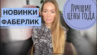 НОВИНКИ Фаберлик❤️ САМЫЕ ЛУЧШИЕ цены и акции ГОДА ❗️ сегодня ПОСЛЕДНИЙ день 16 каталога 🗃