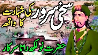 Hazrat Sultan Sakhi Sarwar Complete Biography | Sakhi Sarwar documentary in Urdu/Hindi