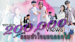 วาเลนไทน์ มอบหัวใจแทนดอกไม้ - พาย บุณยาพร [ OFFICIAL MV 4K ]