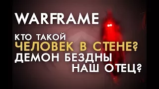 КТО ТАКОЙ ЧЕЛОВЕК В СТЕНЕ? ДЕМОН БЕЗДНЫ ЯВЛЯЕТСЯ НАШИМ ОТЦОМ!? [WARFRAME|ВАРФРЕЙМ|ИСТОРИЯ|ЛОР|СЮЖЕТ]