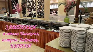 ЗАВТРАКИ в отеле Баохонг, остров Хайнань, Китай, г. Санья //Jin jiang BaoHong  Hotel in Sanya