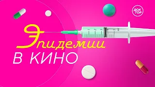 ЭПИДЕМИИ В КИНО. Премьера документального фильма телеканала «Доктор»