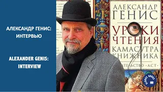 Interview with Alexander Genis. Интервью с Александром Генисом.